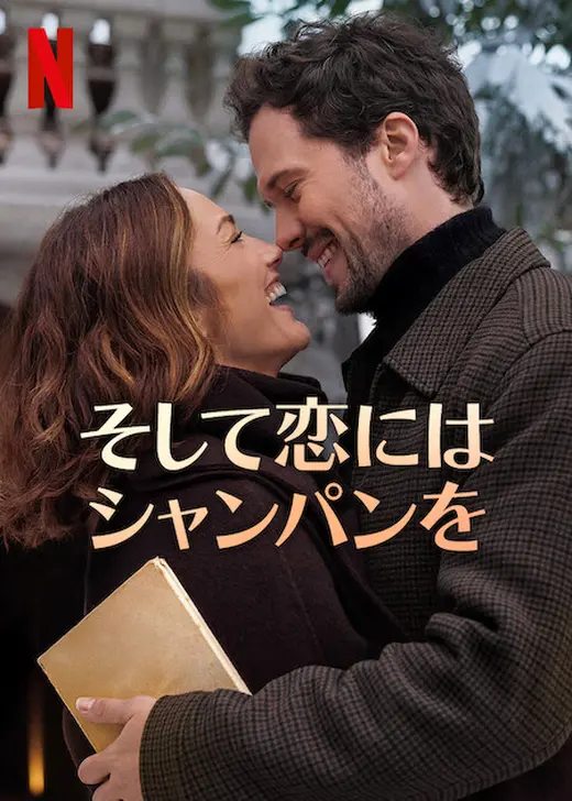 そして恋にはシャンパンを