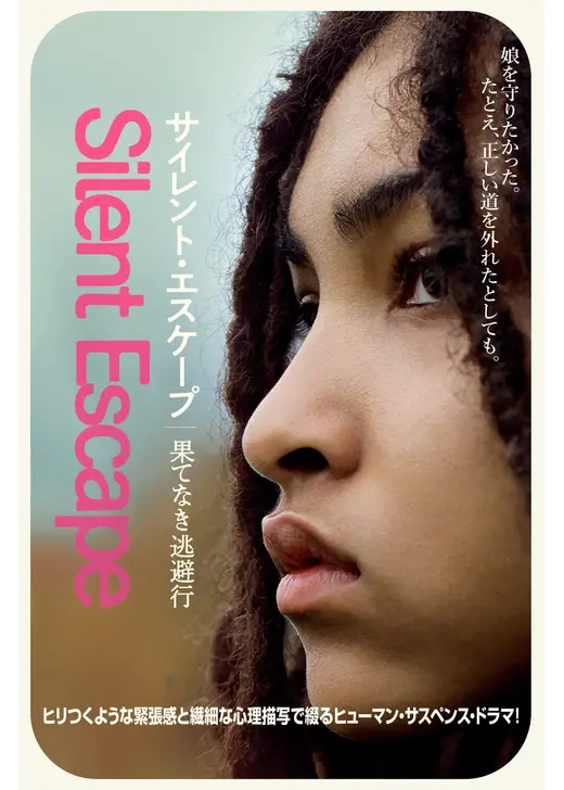 サイレント・エスケープ　果てなき逃避行