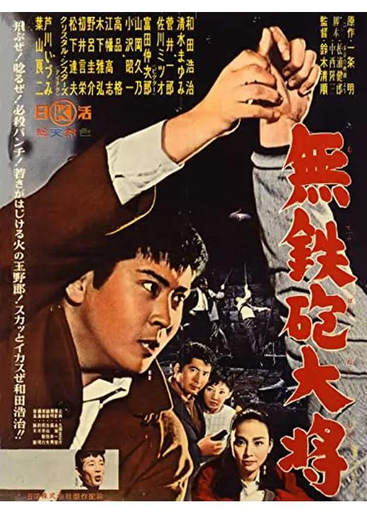 無鉄砲大将