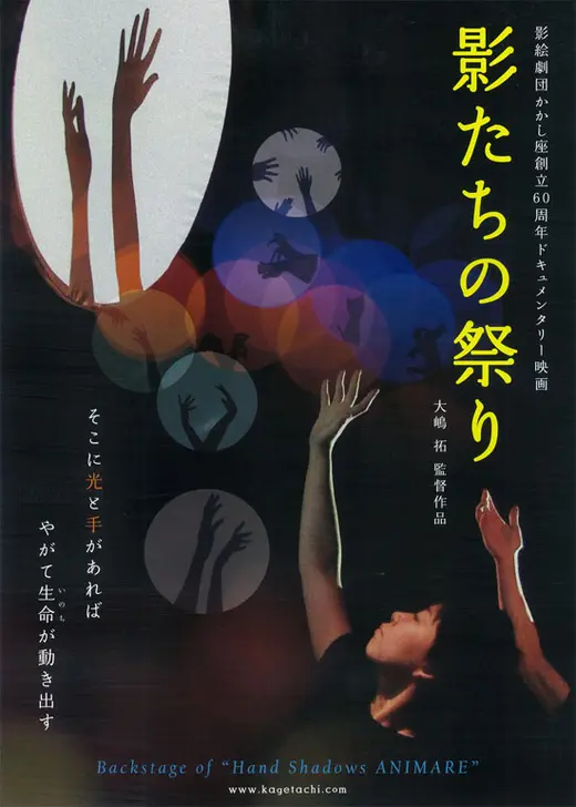 影たちの祭り