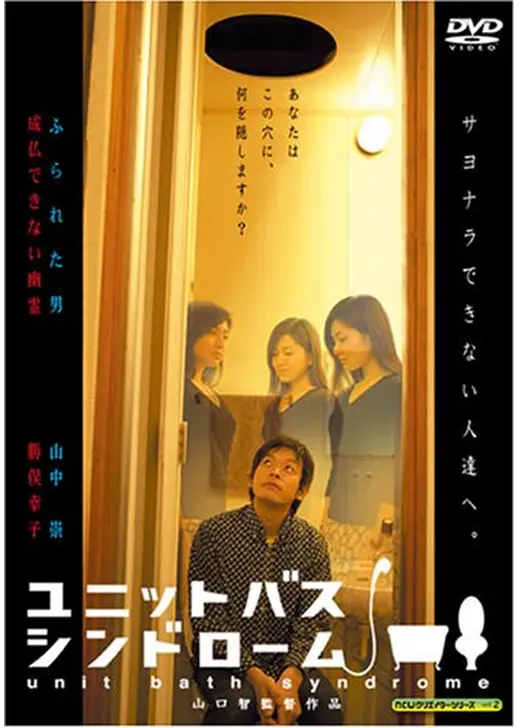 ユニットバス・シンドローム