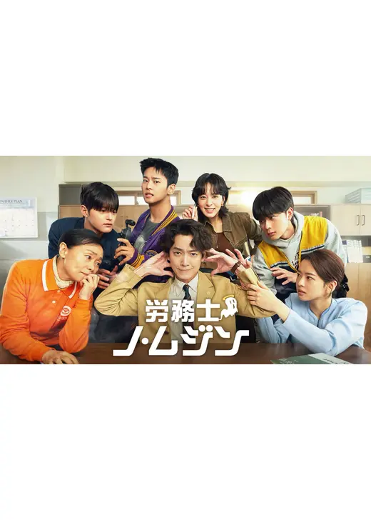 労務士ノ・ムジン