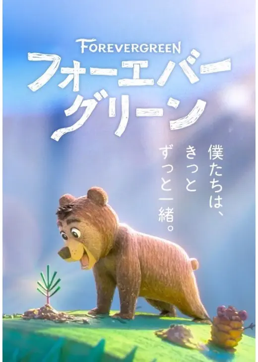 フォーエバー・グリーン