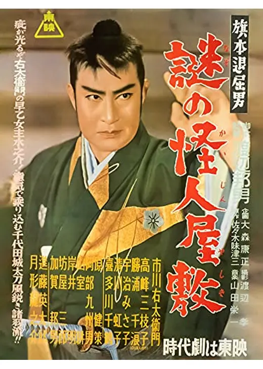 旗本退屈男 謎の怪人屋敷