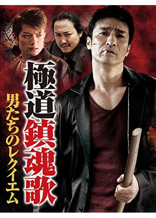 極道鎮魂歌～男たちのレクイエム～