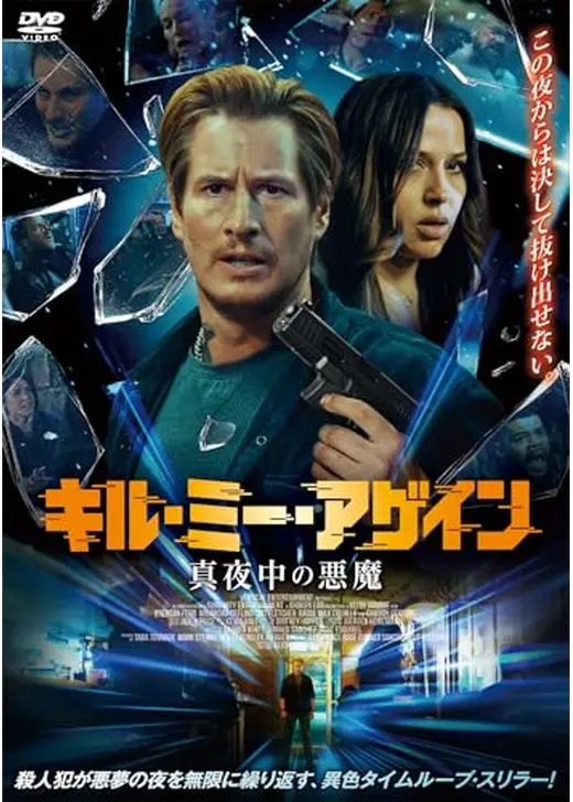 キル・ミー・アゲイン 真夜中の悪魔