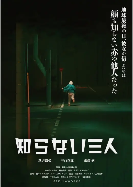 知らない三人