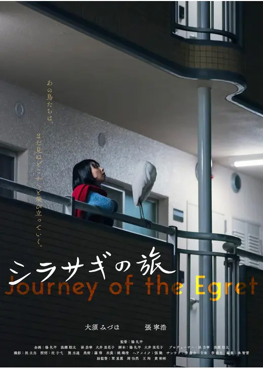 シラサギの旅