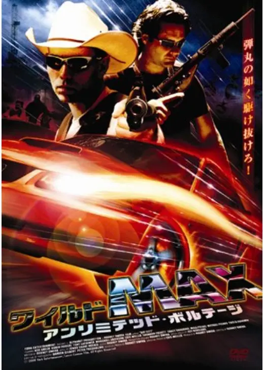 ワイルドMAX アンリミテッド・ボルテージ