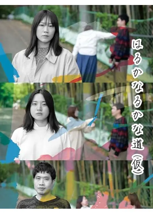 はるかなるかな道（仮）