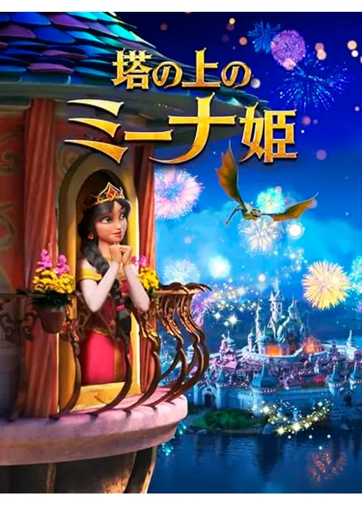 塔の上のミーナ姫
