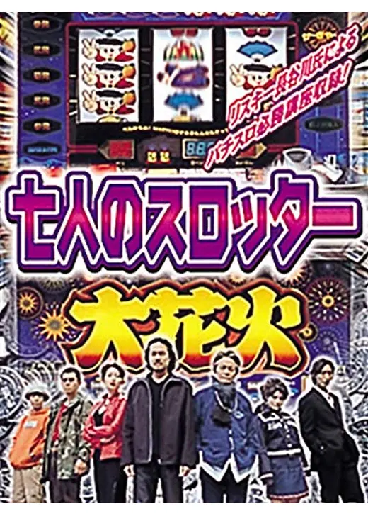 七人のスロッター