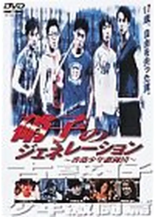 硝子のジェネレーション／香港少年激闘団