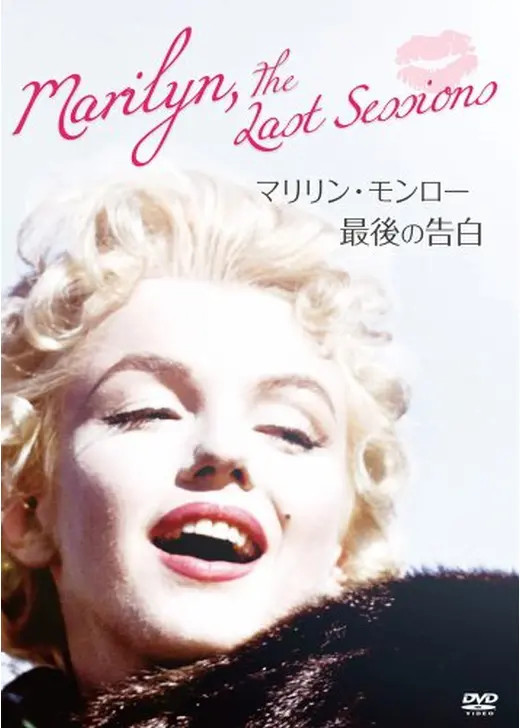 マリリン・モンロー 最後の告白