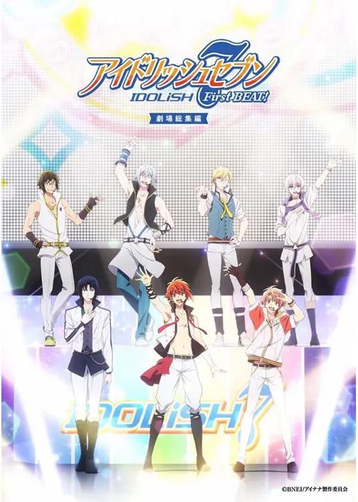 アイドリッシュセブン First BEAT! 劇場総集編 前編
