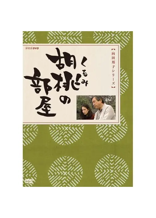 胡桃の部屋