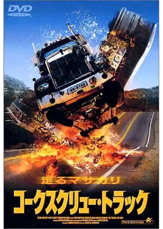 コークスクリュー・トラック