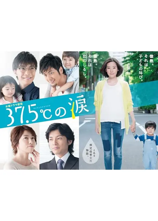 37.5℃の涙