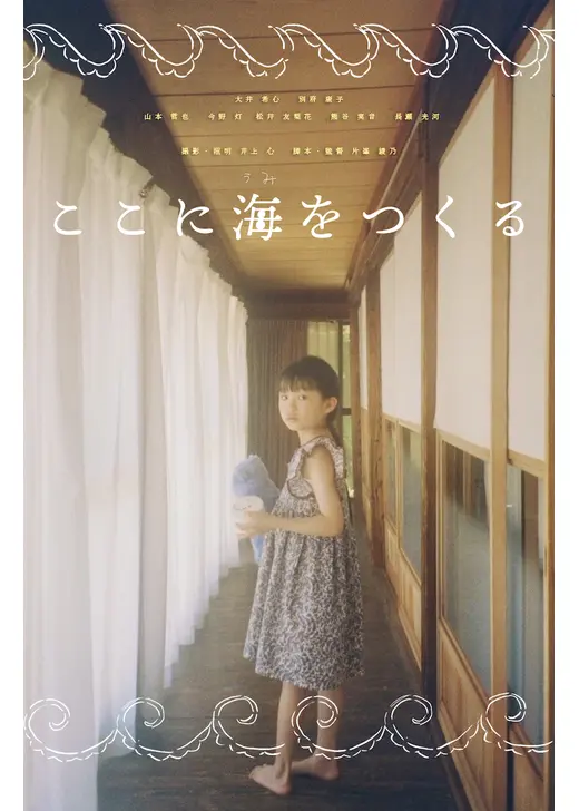 ここに海をつくる
