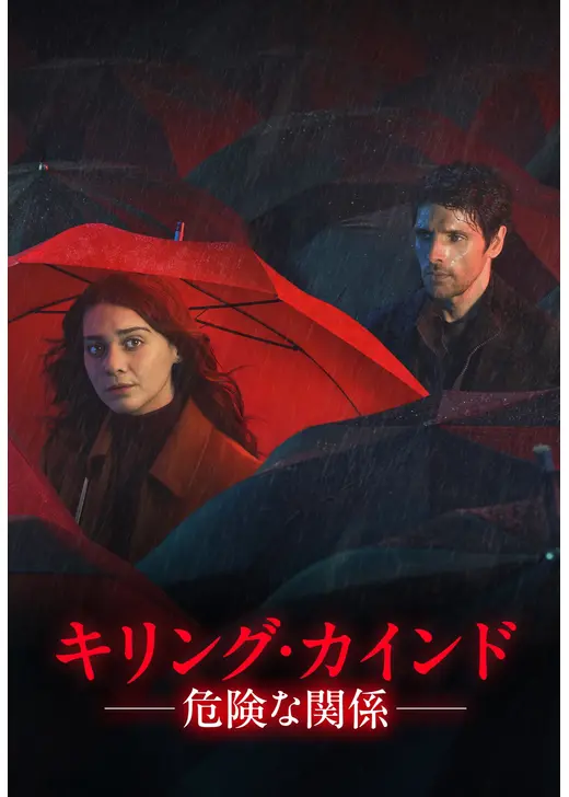 キリング・カインド ～危険な関係～