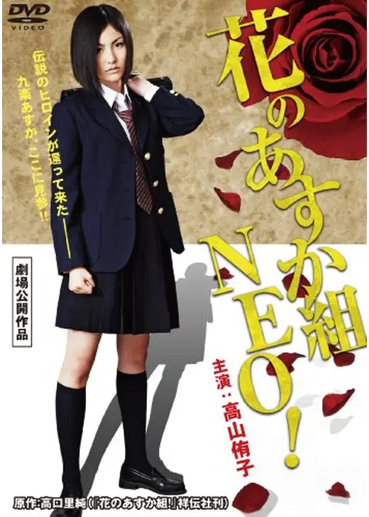 花のあすか組 NEO！