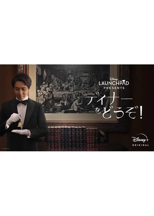 ディナーをどうぞ！