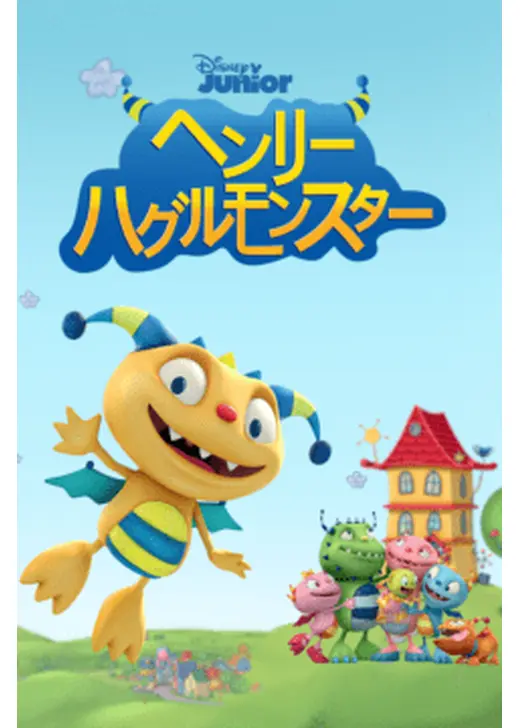 ヘンリー・ハグルモンスター