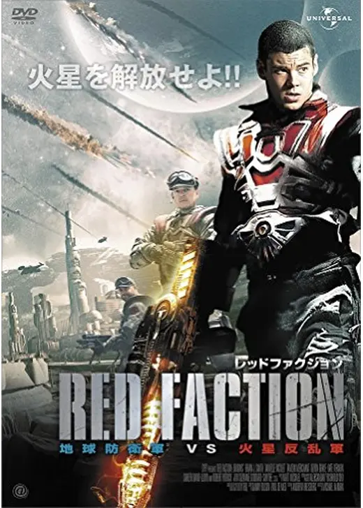 レッドファクション 地球防衛軍vs火星反乱軍