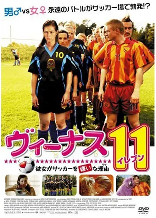 ヴィーナス11 〜彼女がサッカーを嫌いな理由〜