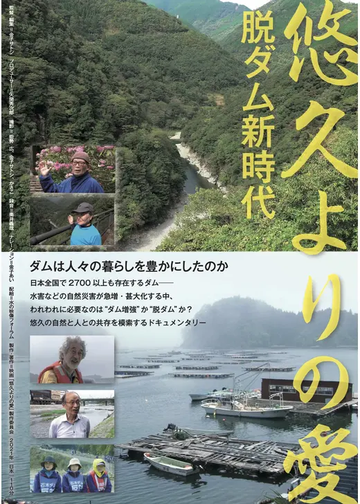 悠久よりの愛　～脱ダム新時代～