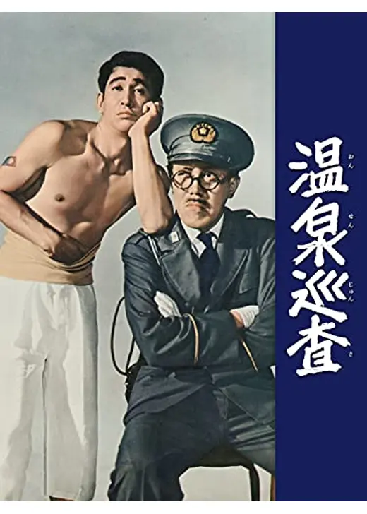 温泉巡査