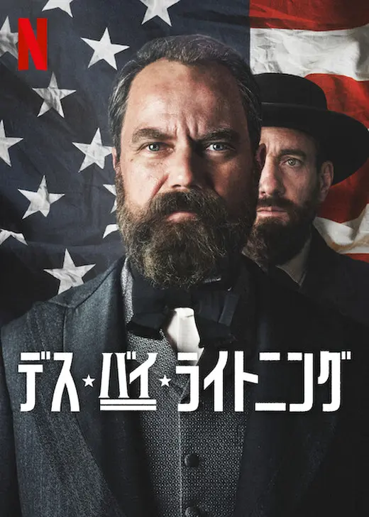 デス・バイ・ライトニング