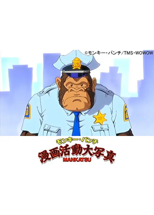 モンキーパンチ漫画活動大写真