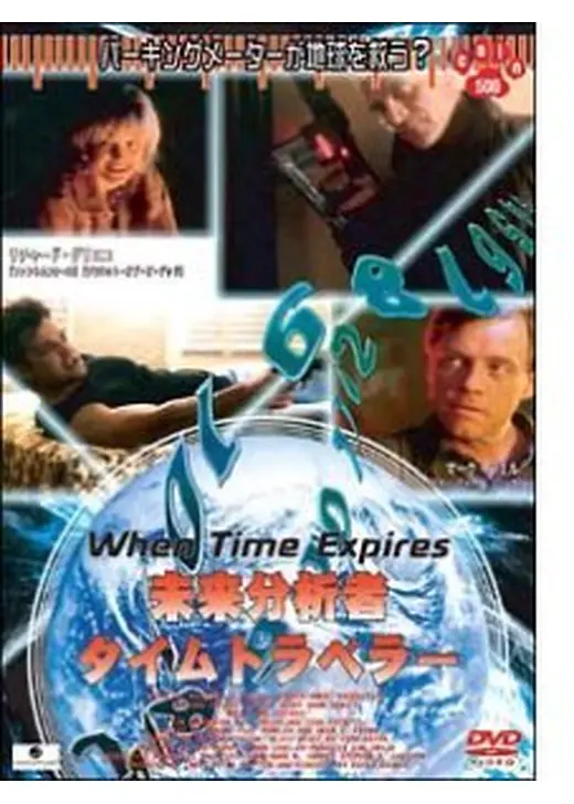 未来分析者 タイムトラベラー