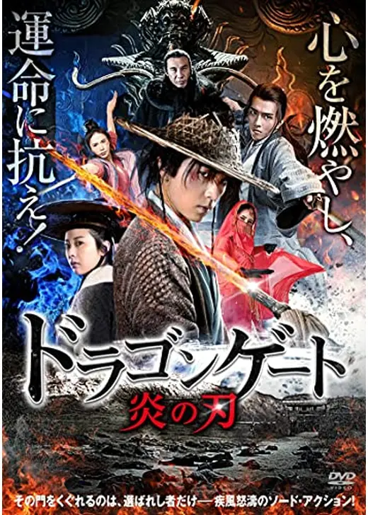 ドラゴンゲート 炎の刃
