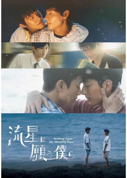 流星に願う僕ら