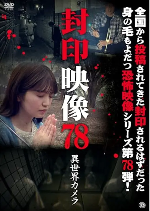 封印映像78 異世界カメラ