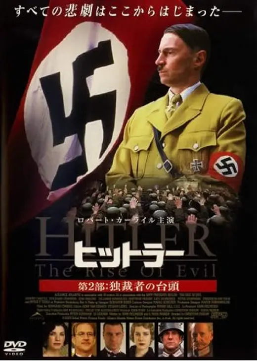 ヒットラー 第2部：独裁者の台頭