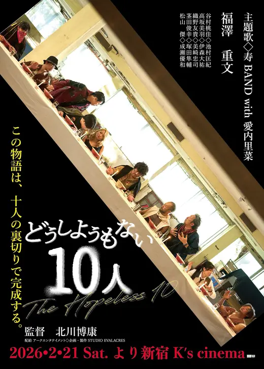 どうしようもない10人