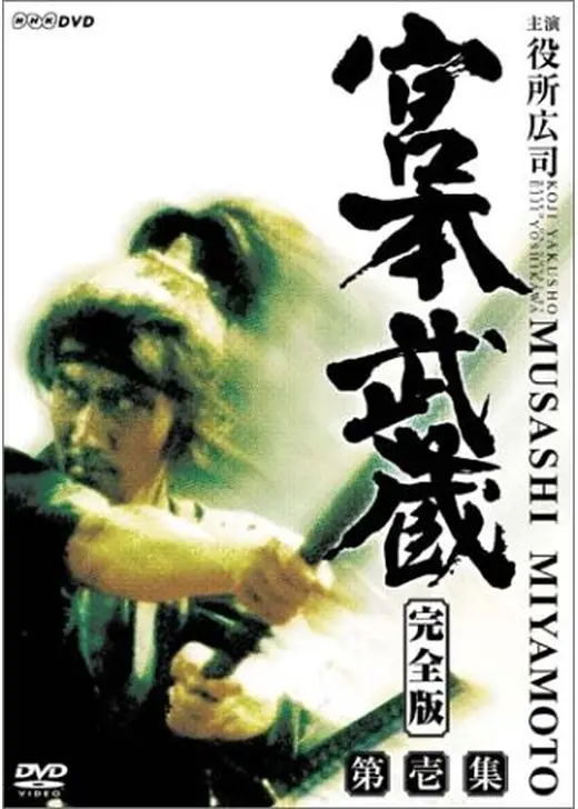 宮本武蔵