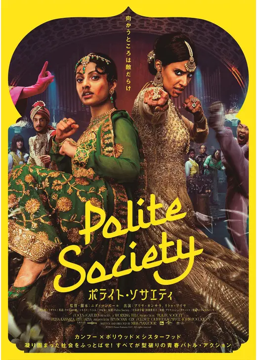 ポライト・ソサエティ