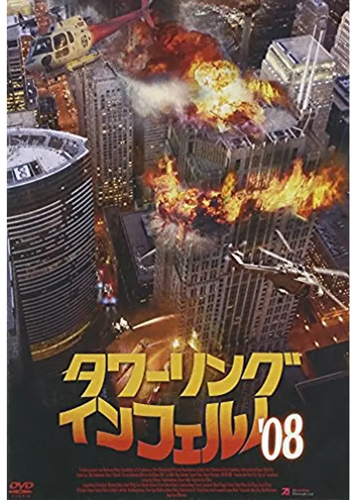 タワーリング・インフェルノ’08