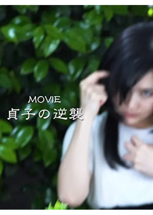MOVIE貞子の逆襲