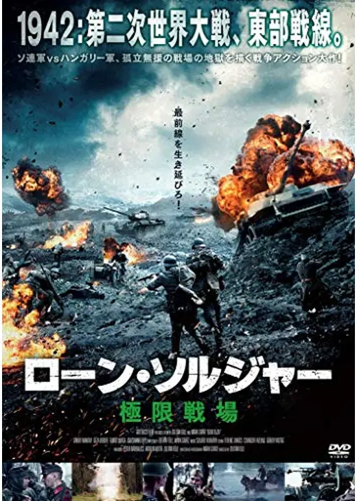 ローン・ソルジャー 極限戦場