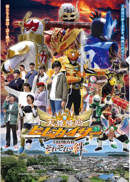天尊降臨ヒムカイザー THE MOVIE