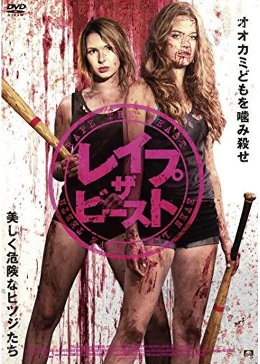 レイプ・ザ・ビースト