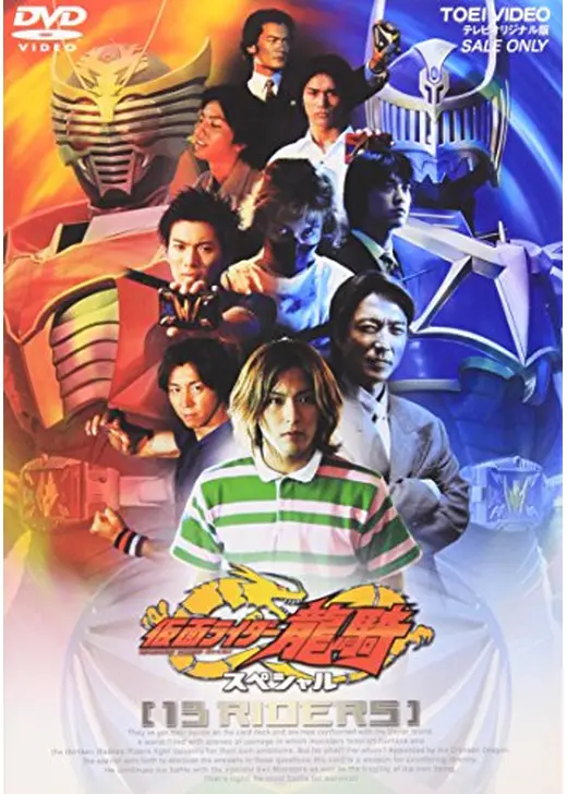 仮面ライダー龍騎スペシャル 13RIDERS