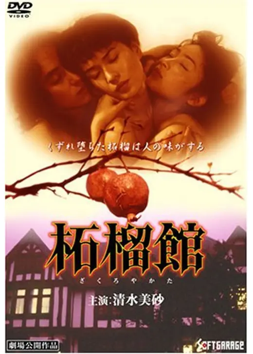 柘榴館