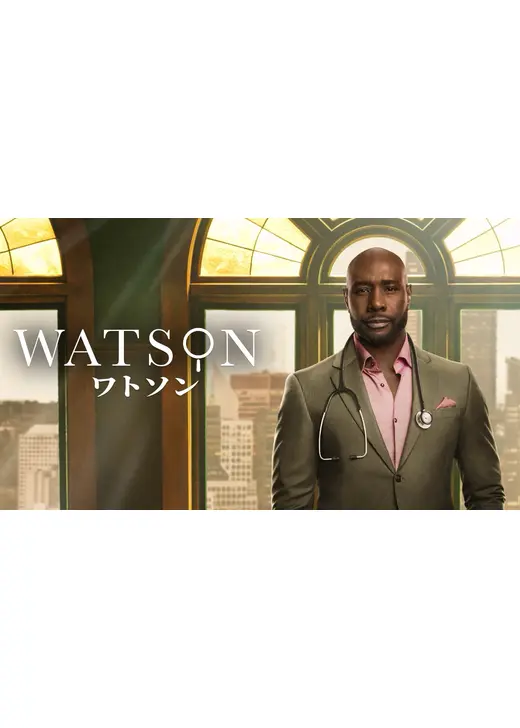 ワトソン
