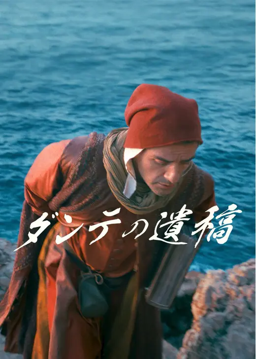 ダンテの遺稿